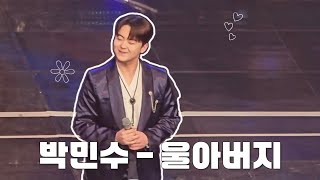 박민수 - 울아버지 (전국TOP10가요쇼 청주)  #박민수 #울아버지 #전국top10가요쇼