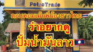 รีวิวปั้มน้ำมันpetroradeเขตชนบท18หมู่บ้านใช้บริการ|มิงบ่าวลาว|มิงบ่าวลาว Channel