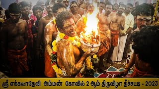 சேத்தூர் அருள்மிகு ஸ்ரீ எக்கலாதேவி அம்மன் 2ம் நாள் திருவிழா | தீச்சட்டி #festival #village