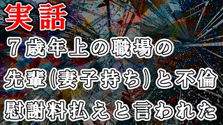 7歳年上の職場の先輩(妻子持ち)と不倫。奥さんから「慰謝料払え」と連絡がきた