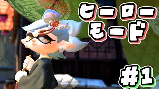 【実況】平凡ヒーロー、タコツボキャニオンに降り立つ #1【Splatoon 2-ヒーローモード】