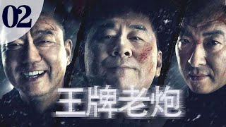 【王牌老炮】第02集 实力派云集演绎刺激高燃刑侦剧（主演：陈建斌、董勇、郝平）