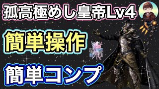 【FFBE】孤高極めし皇帝Lv4 キャラ控えめで簡単操作でコンプリート！一闘星レヴナート