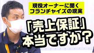 売上保証は本当？現役オーナーにフランチャイズの現実を聞いてみた！