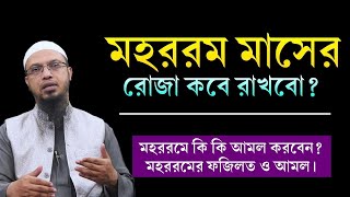 মহরমের রোজা কবে ২০২৪? মহররমের রোজা কয়টি?মহররমের রোজার ফজিলত||Mohorom er Roja kobe 2024? #viral