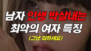 남자 인생 박살내는 최악의 여자 특징 (무조건임)