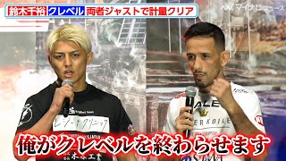 【RIZIN】鈴木千裕 vs クレベル・コイケ、因縁の再戦を前に両者ジャストでクリア！「俺がクレベルを終わらせます」王者の1R KO宣言も 『RIZIN DECADE』公開計量