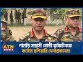 পাহাড়ে সন্ত্রাসীদের জায়গা নেই: সেনাপ্রধান | Army Chief | KNF | Kuki-Chin National Front