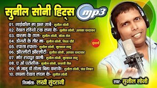 Sunil Soni Hit's // CG Top - 10 // chhattisgarhi songs // Audio jukebox songs 2021