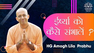 ईर्ष्या को कैसे संभालें ? HG Amogh Lila Prabhu | ISKCON Dwarka | 16th August 2021