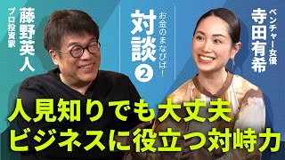 人見知りを克服するためのコミュニケーション「対峙力」とは？【藤野英人×寺田有希 中編】