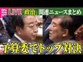 【ライブ】『政治に関するニュース』石破首相と野田代表「企業･団体献金」年内決着めぐり論戦/「政策活動費」の完全禁止法案　野党7党が共同提出など──政治ニュースライブ（日テレNEWS LIVE）