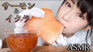 【ASMR】サーモン丸かじり\u0026イクラ食べまくる音/Salmon and Fish Roe