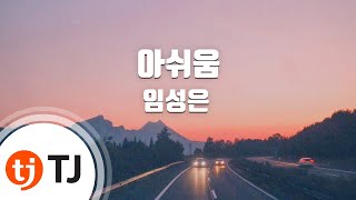 [TJ노래방] 아쉬움 - 임성은 / TJ Karaoke