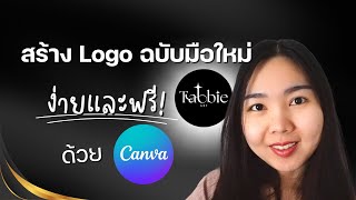 วิธีทำ LOGO สำหรับมือใหม่ ง่ายและฟรี ด้วย Canva