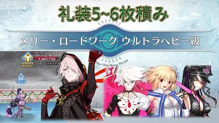 【FGO】〔90++/礼装5~6枚積み/3T〕ウルトラヘビー級｜栄光のサンタクロースロード