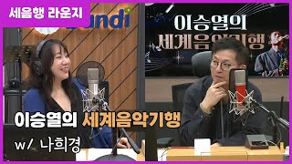 [이승열의 세계음악기행] 세음행 라운지 w/ 나희경 | Ninguém/Vagamente/Nós e O Mar/나에게 가까이(ft. gui. 박윤우) (LIVE) | 241017