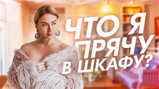 ЧТО Я ПРЯЧУ В ШКАФУ? СОБИРАЕМ МОДНЫЕ ЛУКИ И ОБРАЗЫ