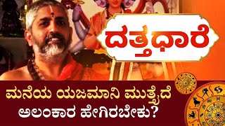 Datta Dhaare | ತಲೆಗೆ ಸ್ನಾನ ಮಾಡದಿದ್ರೆ ಮನೆಯಲ್ಲಿ ಗಲಾಟೆ ನಿಶ್ಚಿತ