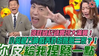 【挑戰吧大神】邵庭破紀錄實現大滿貫！小吳被乃神戲弄詐胡慘賠三家？！完整版_20211209（小吳、湘瑩、林沛潔、鍾鎮遠）