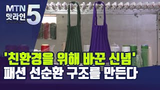 [친환경 2.0 ③] '친환경을 위해 바꾼 신념'…패션 선순환 구조를 만든다  / 머니투데이방송 (뉴스)