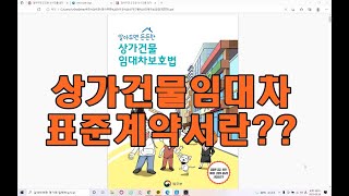 22. 알아두면 든든한 상가건물임대차보호법 (1) - 상가건물임대차 표준계약서