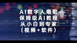 AI数字人唱歌，保姆级AI教程，从小白到专家（视频+软件） ev