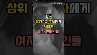 한국 상위 1% 부자에게 시집간 여자 연예인들 #shorts