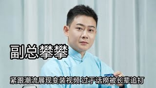 德云副总终变栾攀攀，紧跟潮流展现变装视频，过于话痨被长辈追打 | 德云那点事儿 #德云社 #郭德纲 #栾云平