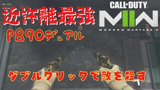 【CoD:MW2】P890のデュアルが最強すぎて近距離負けないんだがｗｗｗ【あげもち】