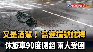 酒駕釀禍！ 高速撞擊號誌桿車輛90度側翻－民視新聞