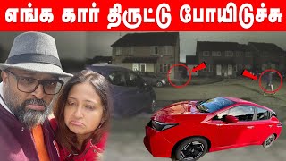 26% increase in car theft UK | எங்களோட  கார களவாடிட்டு போயிட்டாங்க | எங்க கார் திருட்டு போயிடுச்சு