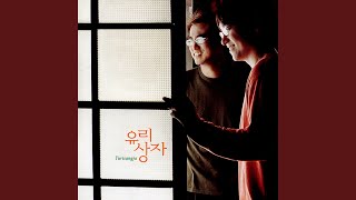 Just you and I (서로가 서로에게)