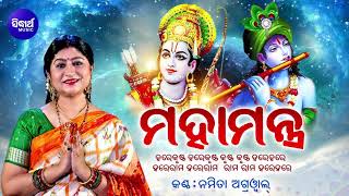 Maha Mantra (Hare Krishna Maha Mantra Japa) | ମହାମନ୍ତ୍ର - ହରେକୃଷ୍ଣ | Namita Agrawal | Sidharth Music