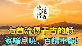 七首流傳千古、影響深遠的古詩，每首家喻戶曉，百讀不厭！-致遠書香