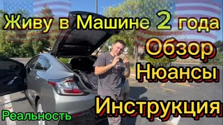 Живу в Машине 2 Года в США 🇺🇸Обзор , Нюансы , Инструкция