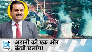 Adani अब टाटा और वेदांता को देंगे टक्कर! अरबों डॉलर करेंगे खर्च