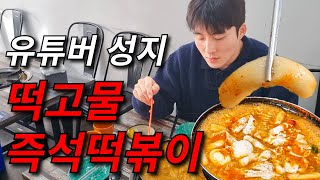 유튜버들이 극찬한 떡볶이집 다녀와 봤습니다. (떡고물즉석떡볶이)