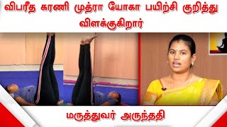 விபரீத கரணி முத்ரா யோகா பயிற்சி குறித்து விளக்குகிறார் மருத்துவர் அருந்ததி