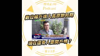 【數位帳戶】全台銀行開戶數正式進入飽和期？全台衝破1877萬戶幾乎成年人都有一個！寶可孟跟你分享我自己愛用的數位帳戶是哪一家？｜寶可孟卡好S15EP42