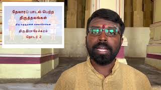 பாண்டி நாட்டு பாடல் பெற்ற தலங்கள் | பகுதி 2 | ராமேசுவரம் | #தேவாரம் #சைவம் #கோயில் #ராமேசுவரம்