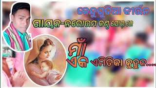 ମାଁ ଏକ ଏମିତି କା କୁହୁକ ଶବଦ@kendugudia kirtan