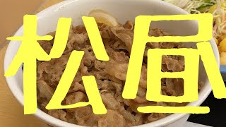 【松昼】松屋のランチ、お得なワンコイン動画