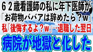 【スカッと感動】62歳看護師の私を見下す年下エリート医師「病院のお荷物ババアはさっさと辞めれば？w」私「いいけど明日から大変よ？」→言われた通り退職した翌日、病院が大変なことに