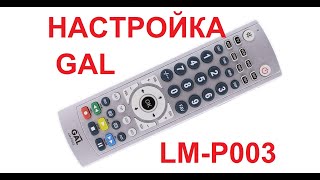 GAL LM-P003 настройка универсального пульта