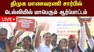 🔴LIVE: DMK Protest In Delhi | திமுக மாணவரணி  சார்பில் டெல்லியில் மாபெரும் ஆர்ப்பாட்டம் | N18L