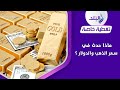 انهيار الدولار ومفاجأة في سعر الذهب | تفاصيل