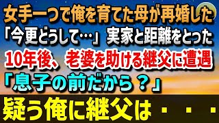 【感動する話】父が亡くなり、女手一つで俺を育てた母が再婚した。「今更どうして…」継父に馴染めない俺は実家と距離をとった→10年後、老婆を助ける継父に遭遇「息子の前だから？」疑う俺に継父は…【泣ける話】