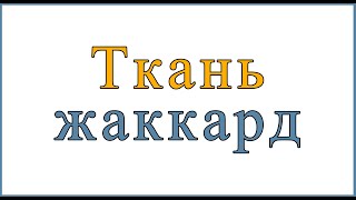 Ткань жаккард, что это? http://remont-dpr.ru