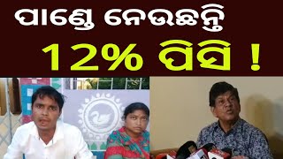 ପାଣ୍ଡେ ନେଉଛନ୍ତି 12% ପିସି !